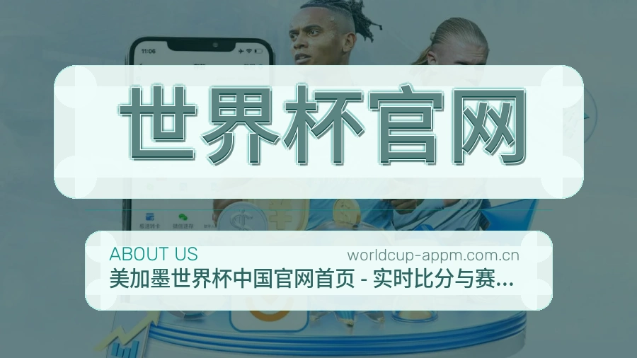 世界杯官网平台简介