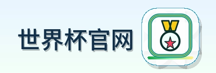 世界杯官网-Logo